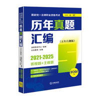 国家统一法律职业资格考试历年真题汇编（五年自测版 全11册）（2021-2025客观题+主观题 2026版 ）