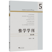 惟学学刊（第五辑）