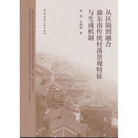从区隔到融合 渝东南传统村落景观特征与生成机制
