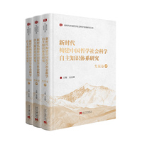 新时代构建中国哲学社会科学自主知识体系研究（发展卷上中下册）