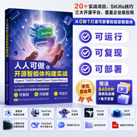 人人可做的开源智能体构建实战：Agent TARS DeerFlow OpenManus 孙志华  编 化学工业出版社
