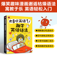 太喜欢英语了！趣学英语语法 趣味漫画全程图解  细致拆解语法要点 轻松吃透基础语法