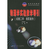 物理学实验教学导引（成教工学·高职高专）——高等学校教材