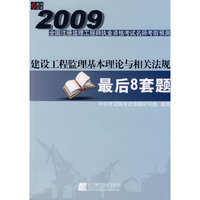 2009建设工程监理基本理论与相关法规最后8套题(2009全国注册监理工程师执业资格考试名师考前预测