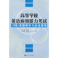 高等学校英语应用能力考试(B级)真题解析与实战演练(高职高专英语辅导丛书)(附VCD光盘一张及听力材