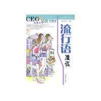 流行语漫谈