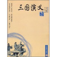 三国演义(最新插图版)(精)