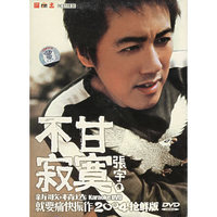 百代星光传集31不甘寂寞 张宇新歌+精选(DVD)