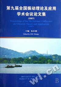 第九届全国振动理论及应用学术会议论文集(附光盘2007)