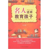 名人这样教育孩子