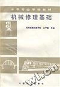 机械修理基础