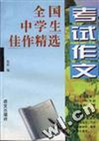 全国中学生佳作精选--考试作文