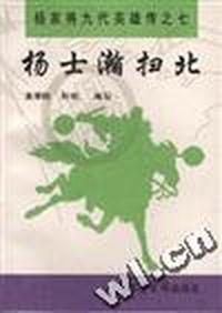 杨士瀚扫北