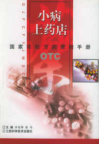 小病上药店——国家非处方药简明手册