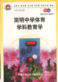 简明中学体育学科教育学