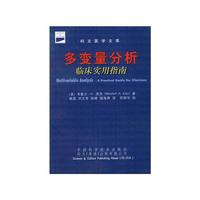 多变量分析--临床实用指南