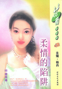柔情的陷阱（花雨·020）