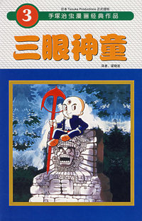 三眼神童3