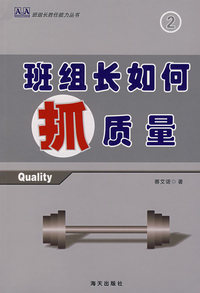 班组长如何抓质量