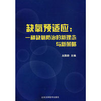 缺氧预适应：一种缺氧防治的新理念与新策略