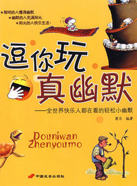 逗你玩真幽默——全世界快乐人都在看的轻松小幽默