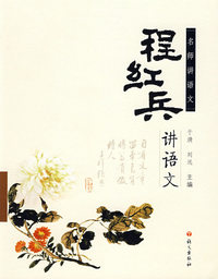 程红兵讲语文