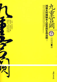 九重宫阙(下)