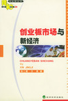 创业板市场与新经济——邦和财富文库之创业板丛书