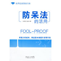 防呆法的活用(世界优质管理书系)