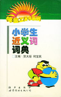 小学生近义词词典