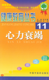 心力衰竭——健康教育丛书（11）