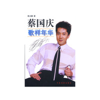 蔡国庆歌样年华（含盘