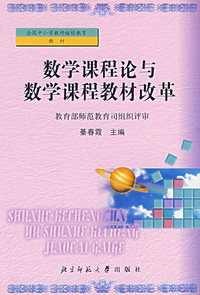 数学课程论与数学课程教材改革