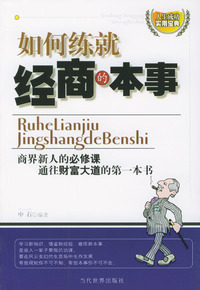 如何练就经商的本事
