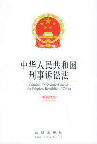 中华人民共和国刑事诉讼法——中英对照法律文本系列