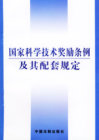 国家科学技术奖励条例及其配套规定