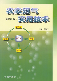 农家沼气实用技术(修订版)