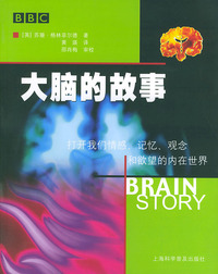 大脑的故事：打开我们情感、记忆、观念和欲望的内在世界