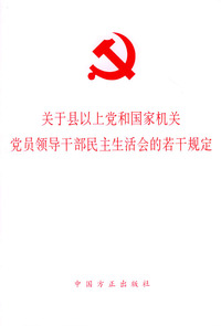 关于县以上党和国家机关党员领导干部民主生活会的若干规定