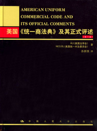 美国《统一商法典》及其正式评述（第一卷）