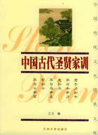 中国古代圣贤家训