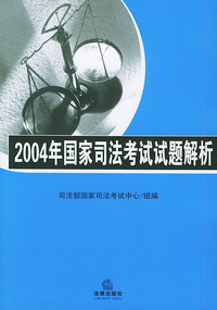 2004年国家司法考试试题解析