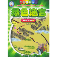 绿色迷宫：探游硝烟（1）——中国娃，行天下：绿色迷宫系列