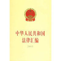 中华人民共和国法律汇编2005