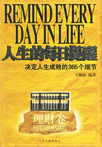 人生的每日提醒：决定人生成败的365个细节（理财卷）