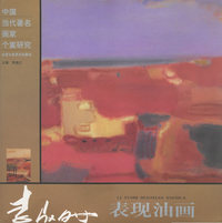 李驭时表现油画——中国当代著名画家个案研究
