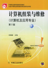 计算机组装与维修/中等职业教育国家规划教材·计算机及应用专业