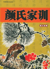颜氏家训：图文故事——中国传统文化读本