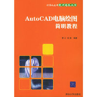 AutoCAD电脑绘图简明教程——计算机应用能力培养丛书