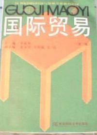 国际贸易(第三版)